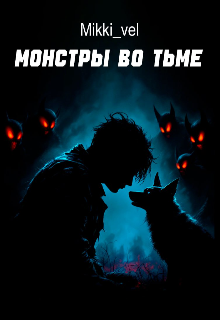 Монстры во тьме