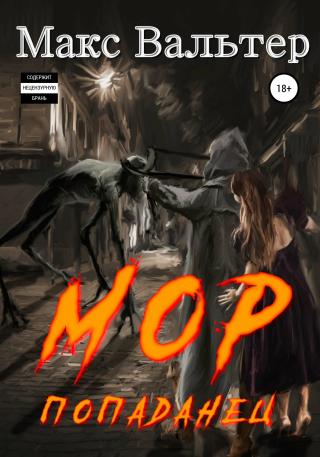 Мор. Попаданец [СИ]