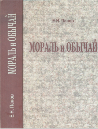 Мораль и обычай