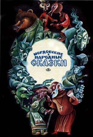 Мордовские народные сказки (сборник)