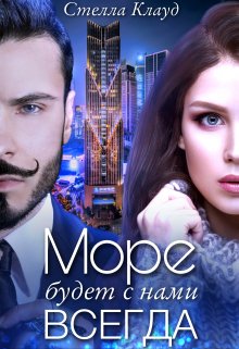 Море будет с нами всегда