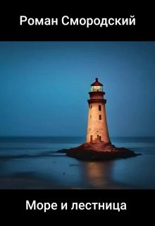 Море и лестница