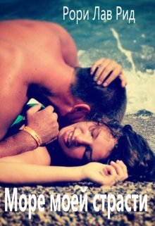 Море моей страсти