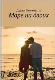 Море на двоих