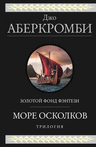 Море Осколков [Сборник litres, книги 1-3]