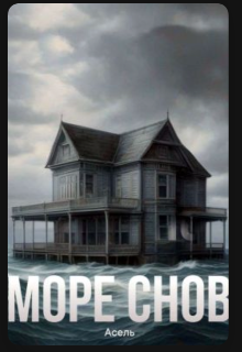Море снов