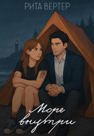 Море внутри