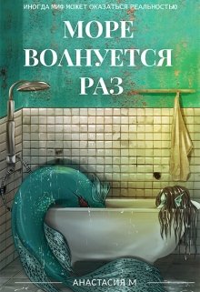 Море волнуется раз