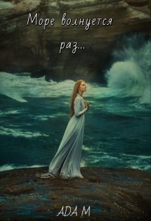 Море волнуется раз...