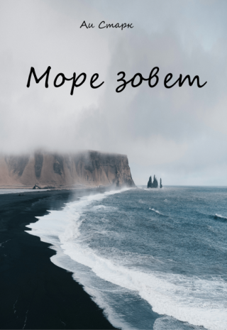 Море зовет