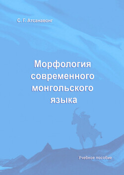 Морфология современного монгольского языка