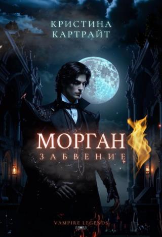 Морган: Забвение