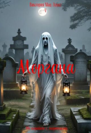Моргана