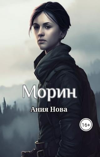 Морин