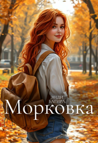 Морковка