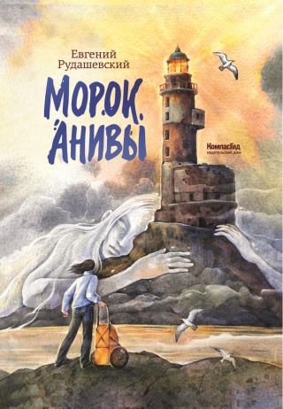 Морок Анивы [litres]