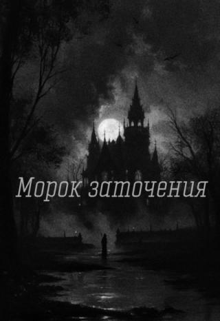Морок заточения