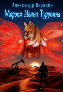 Соискатель степени на кафедре антропологии и этнографии возвращается с раскопок из пустыни Такла Макан. По приезде у него начинаются галлюцинации, связанные с... Мороки Ивана Турупина