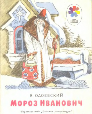 Мороз Иванович [1975] [худ. Кузнецов И.]