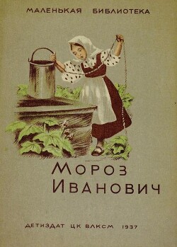 Мороз Иванович (худ. Клементьева К.)