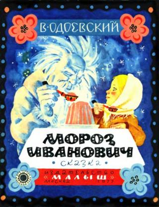 Мороз Иванович. Сказка [1977] [худ. В. Перцов]