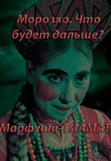 Морозко. Что будет дальше?