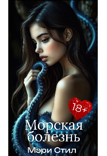 Морская болезнь