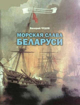 Морская слава Беларуси