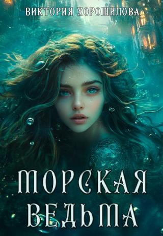 Морская ведьма