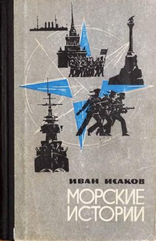 Морские истории