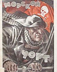 Морской Чёрт