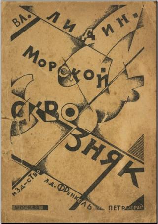 Морской сквозняк