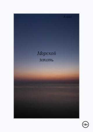 Морской закат