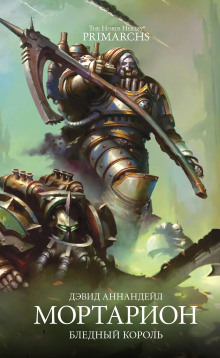 Мортарион: Бледный король