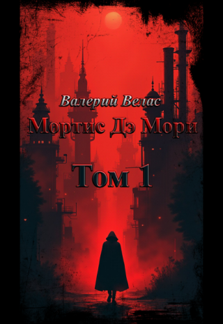 Мортис Дэ Мори