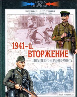 Мощанский - 1941-й. Вторжение