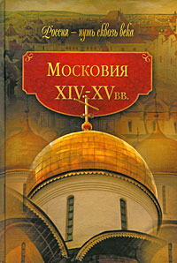 Московия. XIV-XV вв.