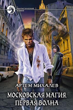 Московская магия. Первая волна