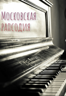 Московская рапсодия