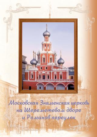 Московская Знаменская церковь на Шереметевом дворе и Романов переулок