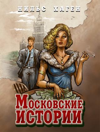 Московские истории