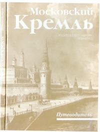Московский Кремль (Путеводитель)
