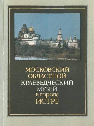 Московский областной краеведческий музей в городе Истре