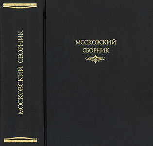 Московский Сборник