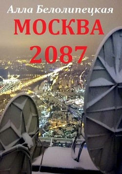 Москва 2087 (СИ)