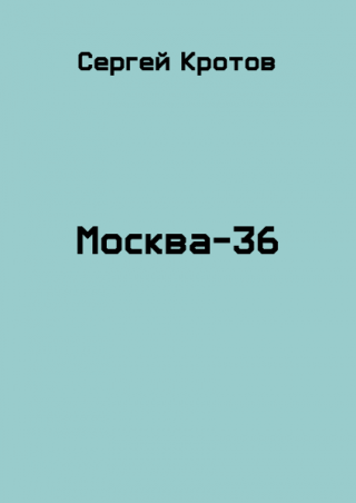 Москва-36 [СИ]