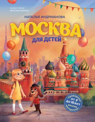 Москва для детей [litres]