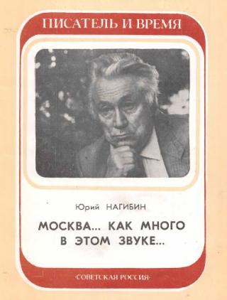 Москва... Как много в этом звуке...
