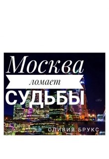 Москва ломает судьбы