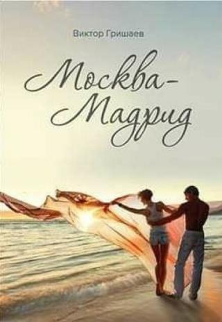 Москва - Мадрид